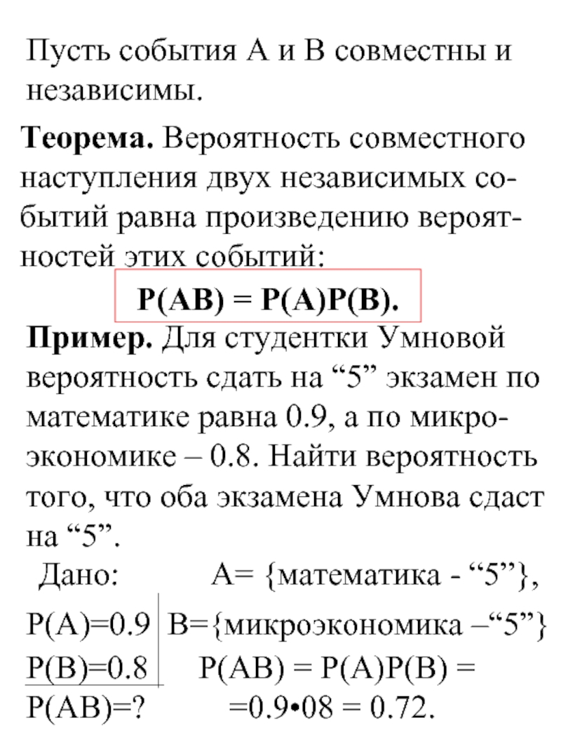 Вероятность p a b. Вероятность двух независимых событий. События a и b независимы. Вероятность наступления двух независимых. Вероятность совместного наступления.