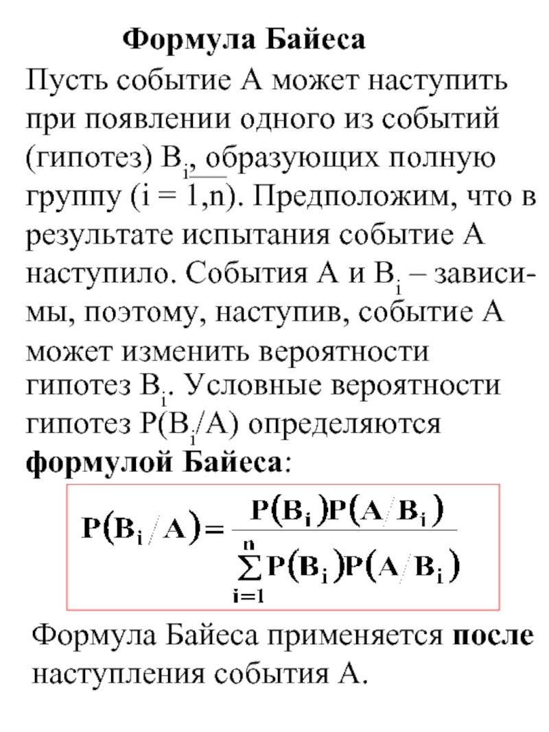 Теорема байеса. Формула гипотез Байеса. Формула Байеса формула гипотез. Формула Байеса теория вероятности. Формулы полной вероятности Байеса и Бернулли.