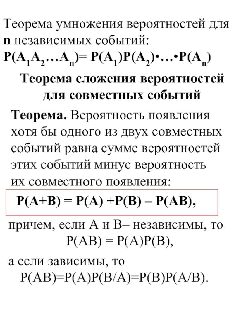 Теорема сложения вероятностей совместных. Теорема умножения вероятностей независимых событий. Теоремы сложения и умножения вероятностей случайных событий. Теорема умножения вероятностей. Умножение вероятностей совместных событий.