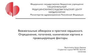 Вазовагальные обмороки в практике кардиолога. Определение, патогенез, клиническая картина и провоцирующие факторы