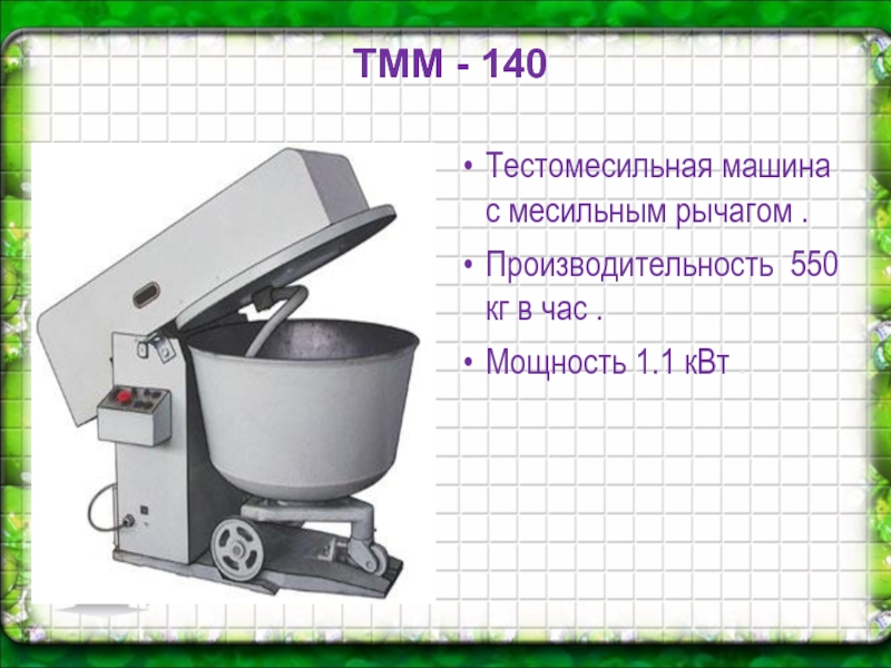 TMM - 140 Тестомесильная машина с месильным рычагом . Производительность 550 кг