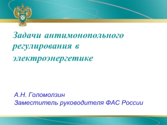 Задачи антимонопольного регулирования в электроэнергетике