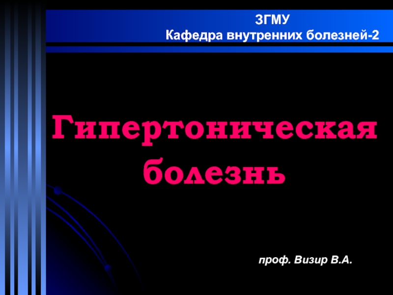 Презентация гипертоническая болезнь диплом