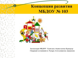 Концепция развития                    МБДОУ № 103