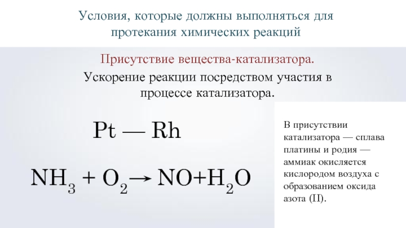 Какая реакция должна. Реакции с присутствием катализатора. Химические реакции протекающие в присутствии катализаторов. Наличие катализатора в химии реакции. Взаимодействие аммиака и кислорода в присутствии катализатора.