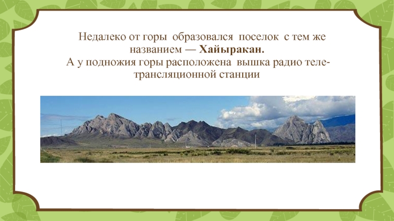 Горы расположенные рядом называются. Гора Хайыракан Улуг-Хем. Священная гора Хайыракан. Легенда горы Хайыракан. Хайыракан поселок.