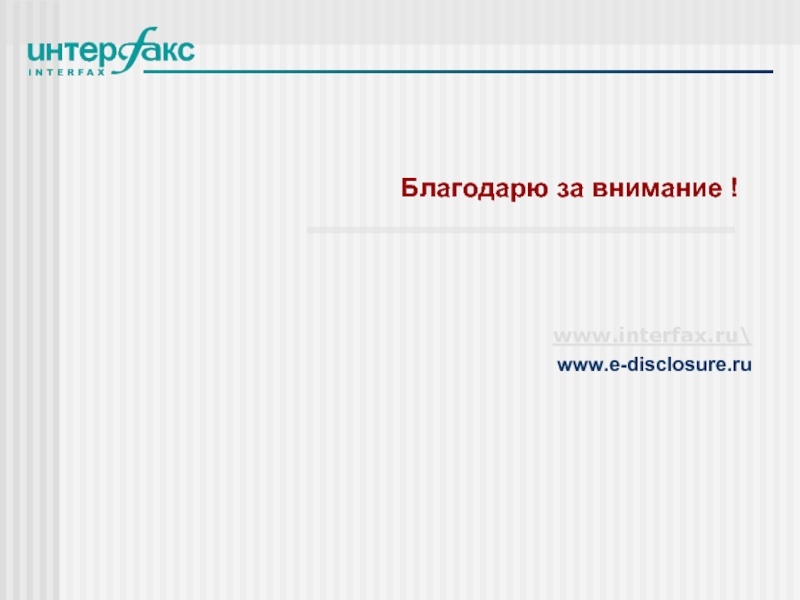 Благодарю за внимание !  www.interfax.ru\www.e-disclosure.ru