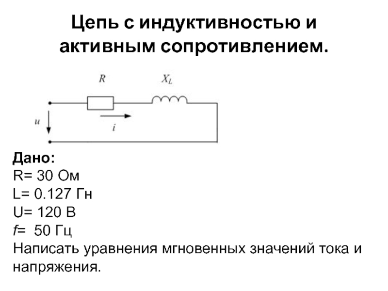 Цепь с индуктивным сопротивлением