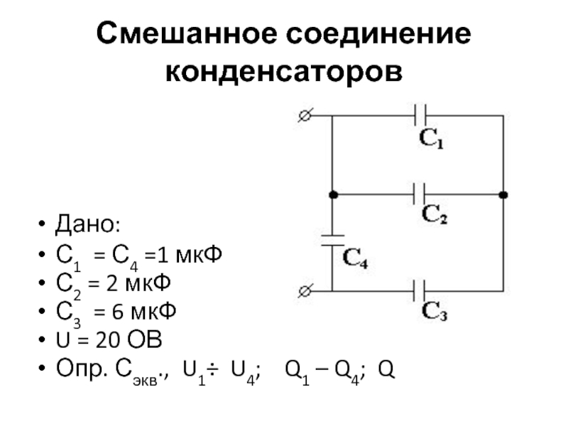 Смешанное соединение конденсаторов     Дано: С1 = С4