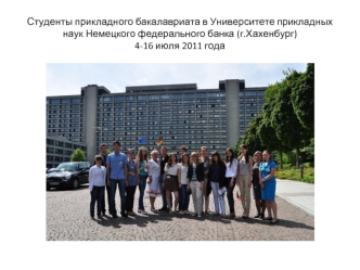 Студенты прикладного бакалавриата в Университете прикладных наук Немецкого федерального банка (г.Хахенбург)4-16 июля 2011 года