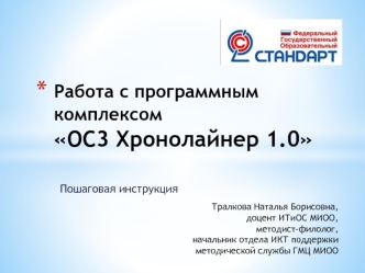 Работа с программным комплексом ОС3 Хронолайнер 1.0