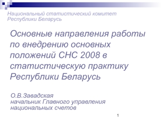 Основные направления работы по внедрению основных положений СНС 2008 в статистическую практику Республики Беларусь