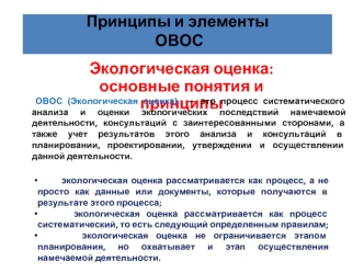 Экологическая оценка: основные понятия и принципы