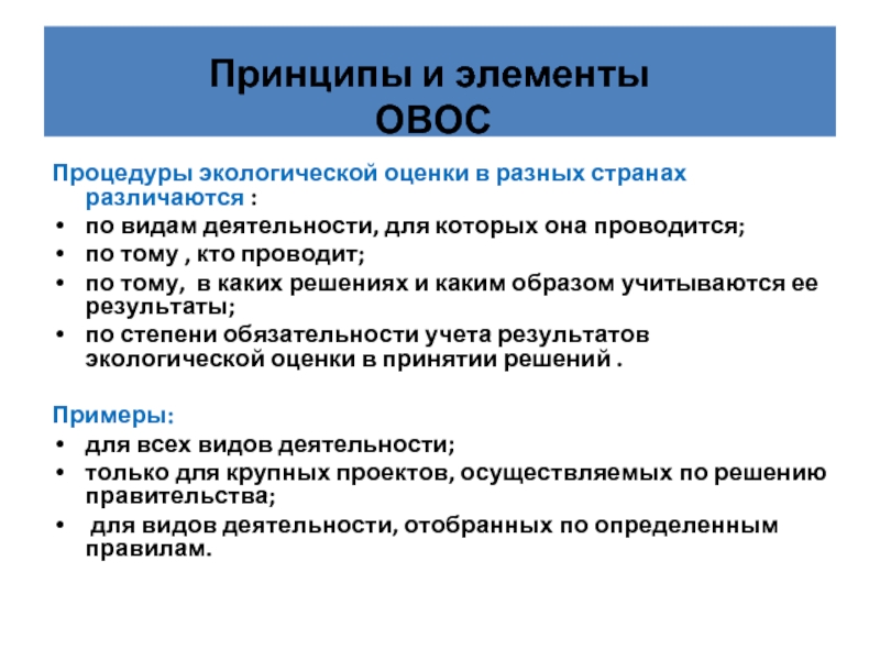 Результат экологической оценки. Принципы экологической оценки. ОВОС. Сетевой метод ОВОС. Виды экологических оценок в России.