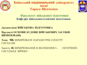 Вимірювання в волоконно оптичних системах зв’язку