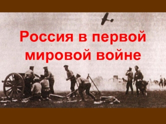 Россия в первой мировой войне
