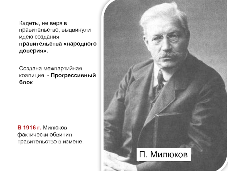 Создание прогрессивного блока в государственной думе. Прогрессивный блок 1915 Милюков. Милюков цитаты. Прогрессивный блок 1916. Правительство народного доверия 1917.