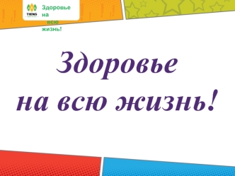 Здоровье на всю жизнь. Международное предприятие Tiens. Система продукции Тяньши