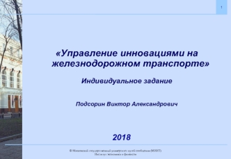 Управление инновациями на железнодорожном транспорте