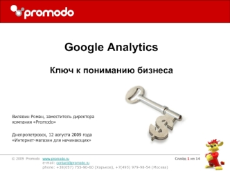 Google Analytics

Ключ к пониманию бизнеса