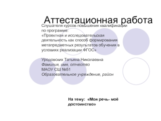 Аттестационная работа. Рабочая программа элективного курса Правила речевого общения. Моя речь - моё достоинство. (5 класс)