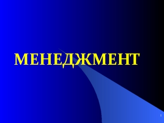 Менеджмент. Виды менеджмента