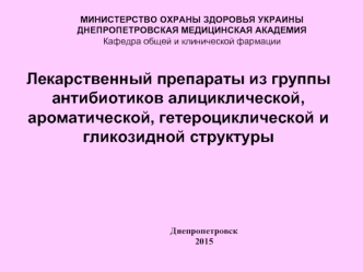 Лекарственный препараты из группы антибиотиков алициклической, ароматической, гетероциклической и гликозидной структуры