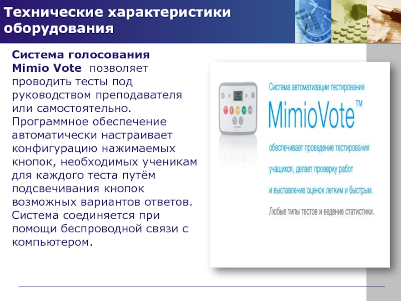 Тестирование системы выборов. Система автоматизации тестирования Mimio vote. Система голосования Mimio vote 32. Система интерактивного голосования Mimio vote. Система голосования «vote».