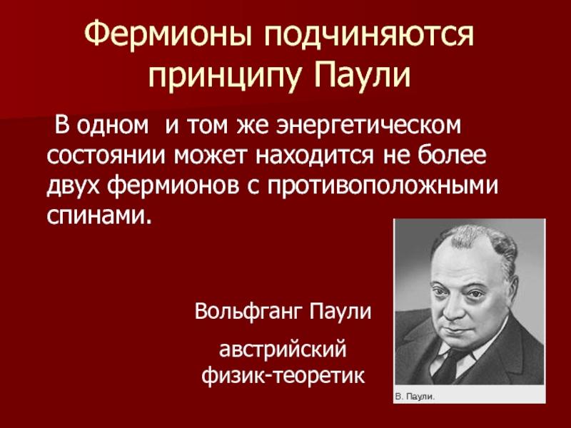 Принцип подчинения. Принципу Паули подчиняются. Австрийский физик Вольфганг.