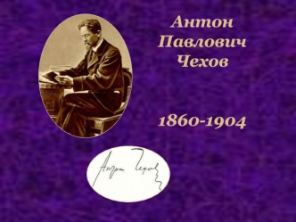 Антон Павлович Чехов1860-1904