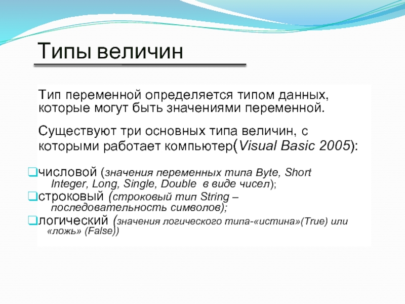 Переменная тип значение. Типы величин. Тип переменной. Имя Тип значение переменной. Типы величин в информатике.