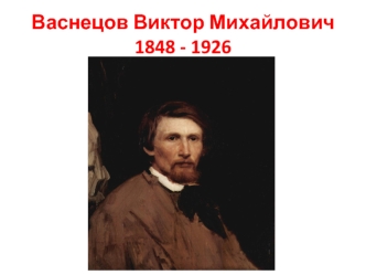 Васнецов Виктор Михайлович 1848 - 1926
