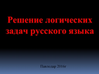 Решение логических задач русского языка