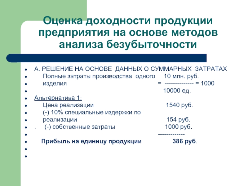 Рентабельность продукции предприятия. Оценка рентабельности.