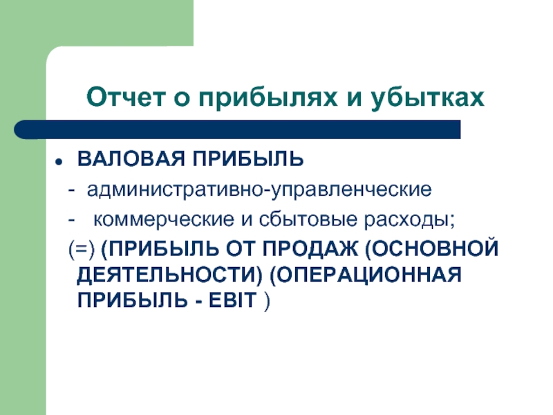 Коммерческие и управленческие. Валовая прибыль от основной деятельности.