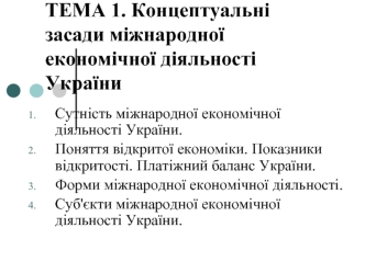 Концептуальні засади міжнародної економічної діяльності України