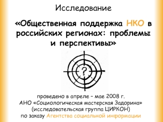 Исследование 
Общественная поддержка НКО в российских регионах: проблемы и перспективы
