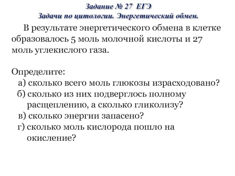 В результате энергетического обмена в клетке образовалось 5 моль молочной кислоты и