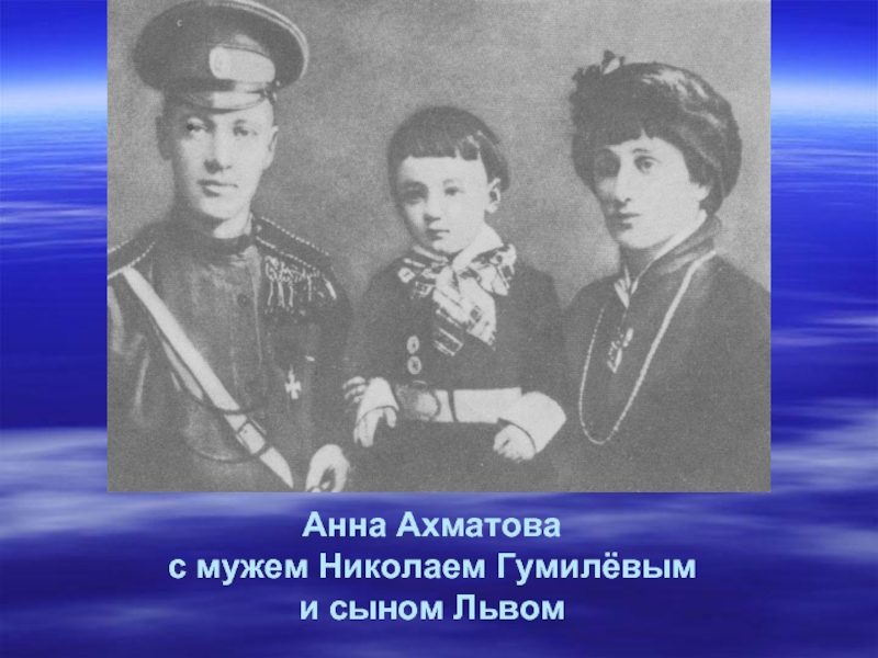 Ахматова муж в могиле сын. Сын Николая Гумилева и Анны Ахматовой. Лев Гумилев сын Ахматовой.