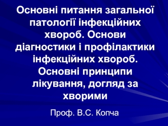 Основні питання загальної патології інфекційних хвороб