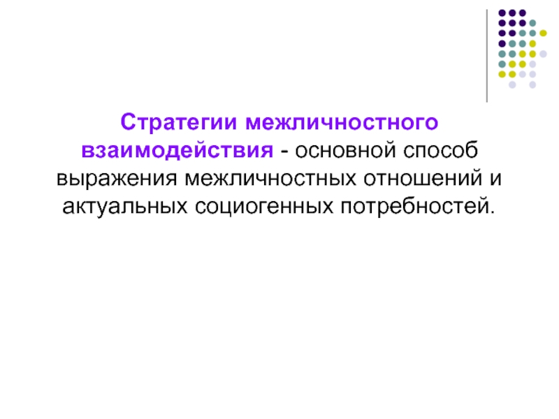 Стратегии взаимодействия в общении