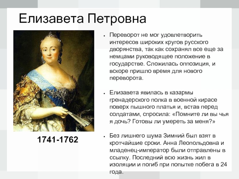 Переворот елизаветы петровны. Елизавета Петровна 1741-1762. Елизавета Петровна переворот 1741. Елизавета Петровна Дворцовый переворот. Елизавета Петровна (1741–1762) реформы.