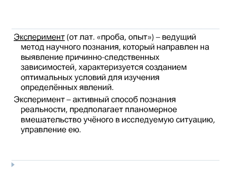 Ведущий метод. Эксперимент для презентации. Активный эксперимент характеризуется. Феномен это эксперимент ?. Методы выявления причинной зависимости.