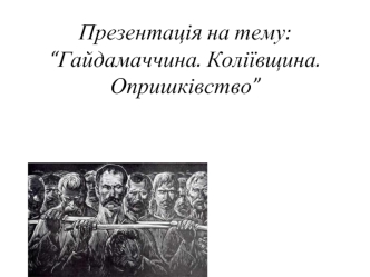 Гайдамаччина. Коліївщина. Опришківство