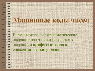 Машинные коды чисел