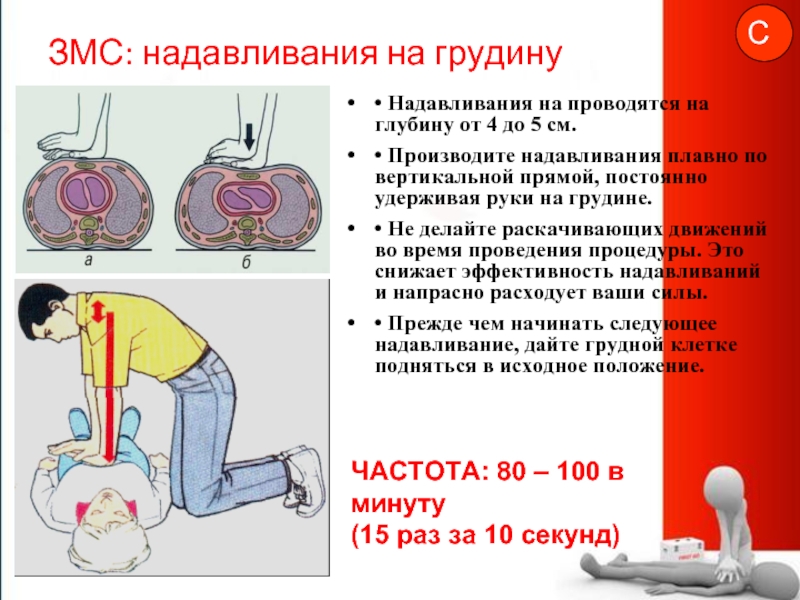 Частота надавливания. Глубина компрессии грудной клетки при проведении закрытого. При проведении закрытого массажа сердца глубина. Глубина компрессий грудной клетки при СЛР. Глубина надавливания на грудную клетку.