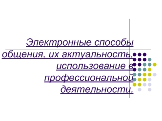 Электронные способы общения, их актуальность, использование в профессиональной деятельности