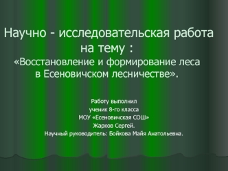 Научно - исследовательская работана тему :Восстановление и формирование лесав Есеновичском лесничестве.