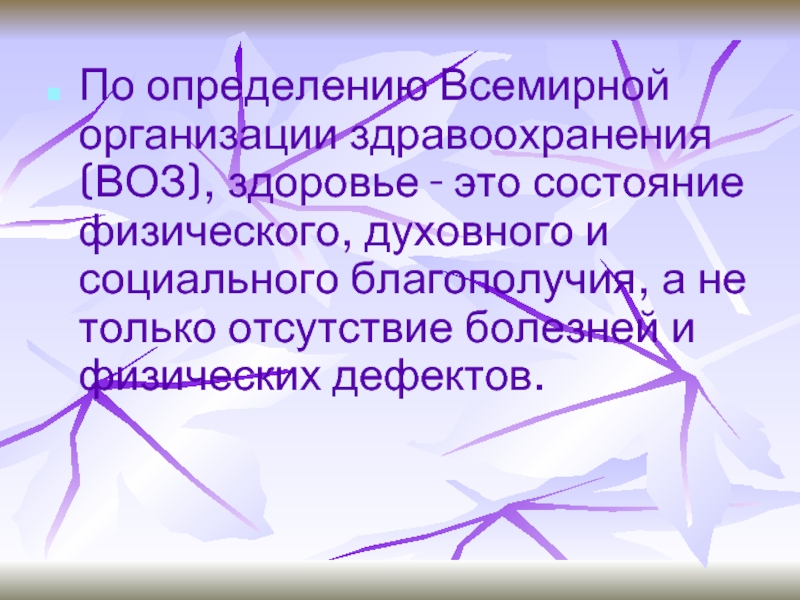 Здоровье определение воз. По определению всемирной организации здравоохранения здоровье это. Болезнь определение воз.