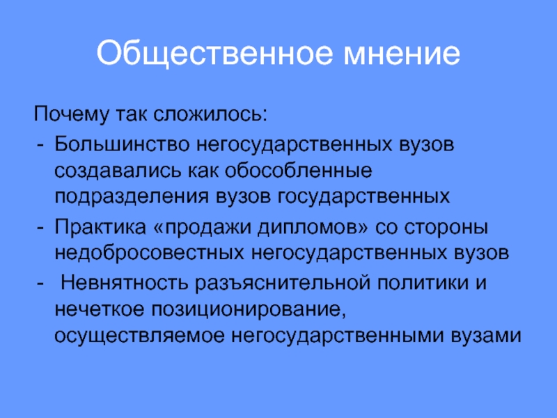 Причина мнения. Общественное мнение презентация. Общественное мнение и государство. Социальное мнение. Опора на Общественное мнение это.